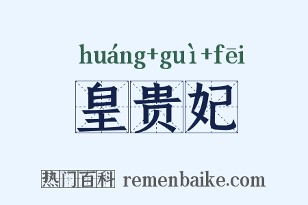 皇贵妃是什么意思的图片